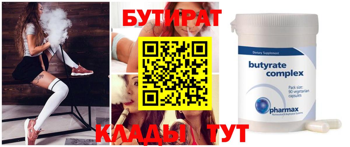 Миасс  БУТИРАТ  Вход с VPN  БУТИРАТ BDO 33% 
