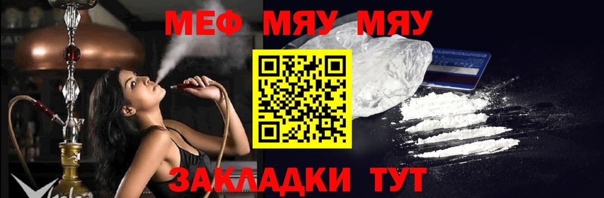 Меф  Вход с VPN  Мефедрон мяу мяу  МЕФ  Миасс  МЯУ-МЯУ мука 